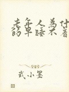 老年人为什么醒的早睡不着