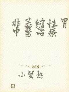 非萎缩性胃炎的中医治疗