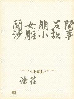 哄女朋友开心的沙雕小故事