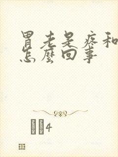 胃老是疼和胀是怎么回事