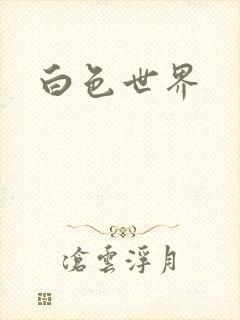 白色世界