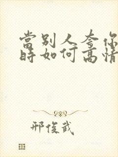 当别人夸你年轻时如何高情商回复