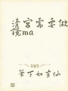 清宫需要做宫腔镜ma