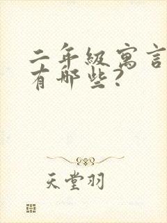 二年级寓言故事有哪些?