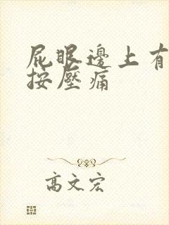 屁眼边上有硬块按压痛