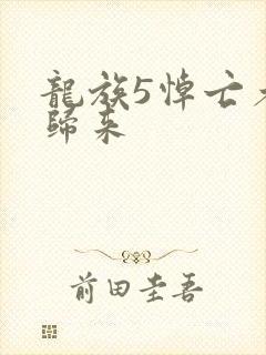 龙族5悼亡者的归来