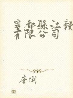 宁都县江赣物流有限公司