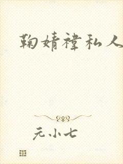 鞠婧祎私人微信