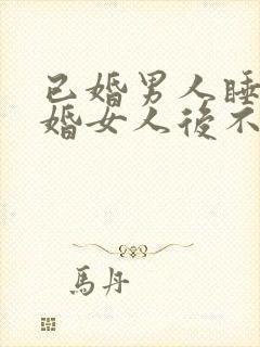 已婚男人睡了已婚女人后不联系了封面