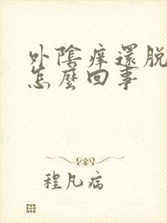 外阴痒还脱皮是怎么回事