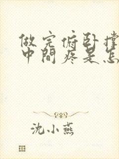 做完俯卧撑胸口中间疼是怎么回事