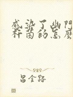 感染了幽门螺旋杆菌的怎么办