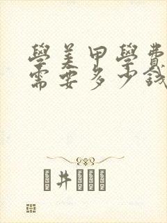 学美甲学费一般需要多少钱