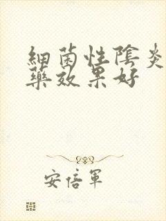 细菌性阴炎什么药效果好