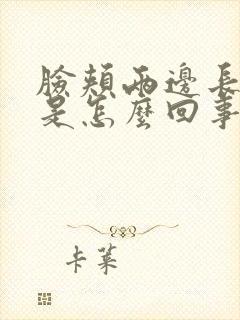 脸颊两边长痘痘是怎么回事红色