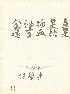 分泌物是鼻涕状还有血丝是怎么回事呀封面