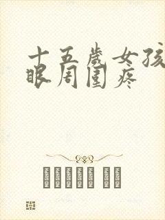 十五岁女孩肚脐眼周围疼