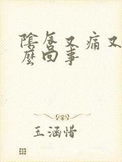 阴唇又痛又痒怎么回事