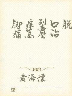 脚痒裂口脱皮又痛怎么治封面