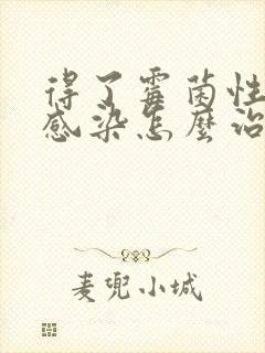 得了霉菌性阴道感染怎么治疗