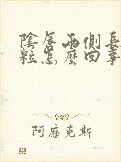 阴唇两侧长小肉粒怎么回事