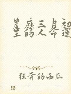 农历三月初二出生的人命运