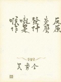 喉咙发炎反复发作是什么原因