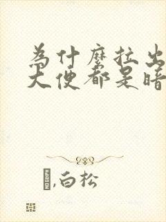 为什么拉出来的大便都是暗红色的血封面