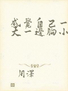 感觉自己一边胸大一边胸小怎么回事