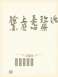 脸上长玫瑰痤疮怎么治疗