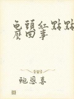 龟头红点点是怎么回事封面