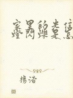 家里的光信号红灯闪烁是怎么回事