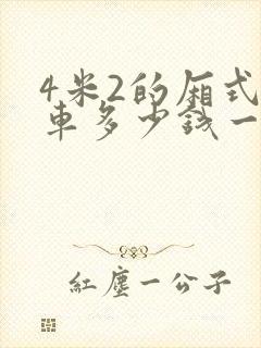 4米2的厢式货车多少钱一台