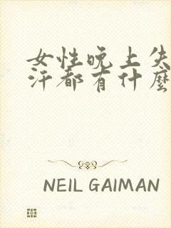 女性晚上失眠盗汗都有什么原因引起的封面