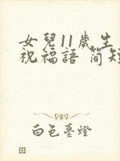 女儿11岁生日祝福语 简短独特