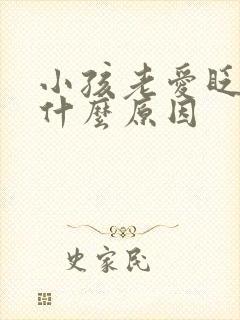 小孩老爱眨眼睛什么原因封面