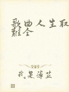 歌曲人生取舍两难全封面