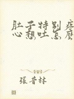 肚子特别疼还恶心想吐怎么回事