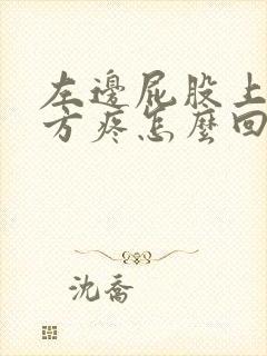 左边屁股上腰下方疼怎么回事