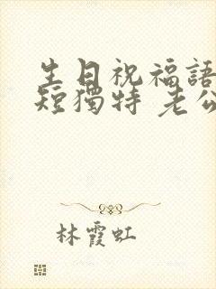 生日祝福语 简短独特 老公