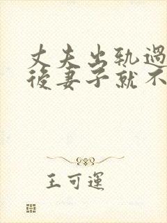 丈夫出轨过,之后妻子就不再在乎他