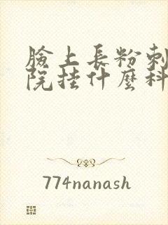 脸上长粉刺去医院挂什么科封面