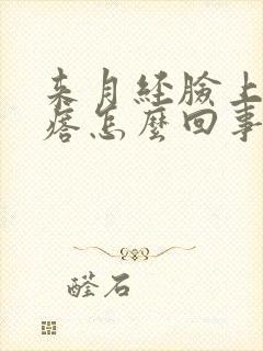 来月经脸上起疙瘩怎么回事