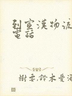 到宣汉物流公司电话