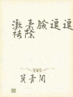 激素脸逗逗怎么祛除