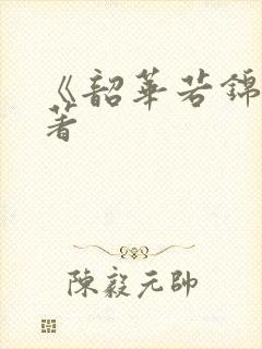 《韶华若锦》原著