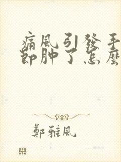 痛风引发手指关节肿了怎么办