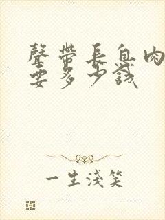 声带长息肉开刀要多少钱