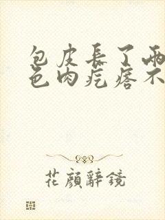 包皮长了两个白色肉疙瘩不疼不痒