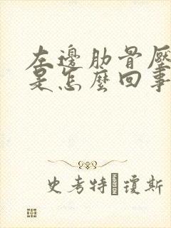 左边肋骨压着疼是怎么回事